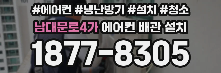 남대문로4가 에어컨 배관 설치