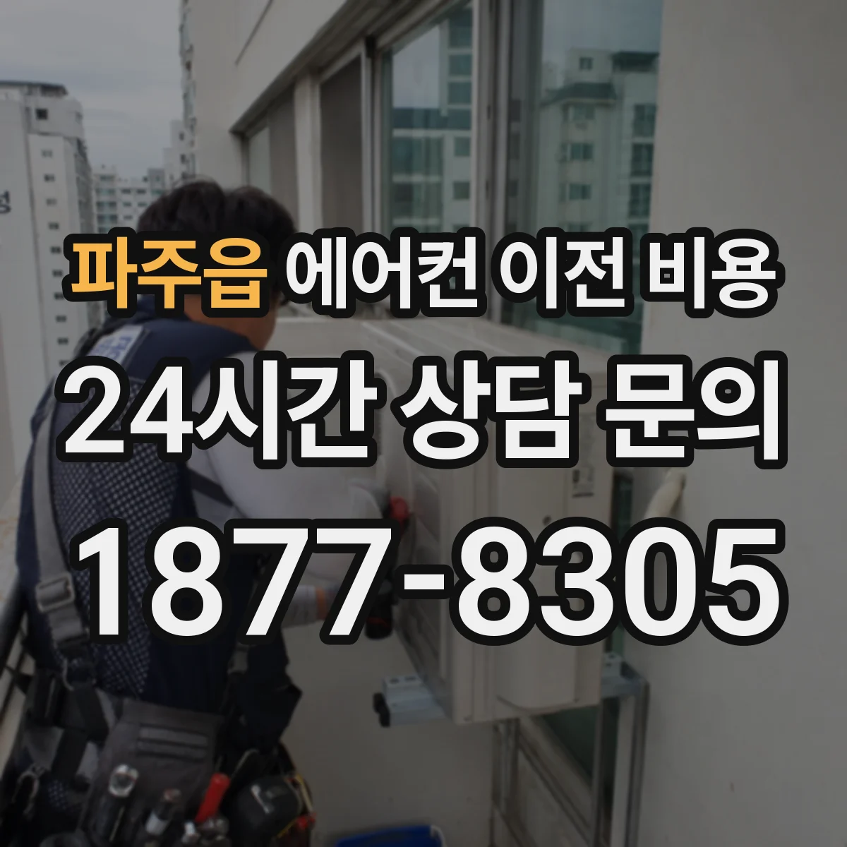 파주읍 에어컨 이전 비용