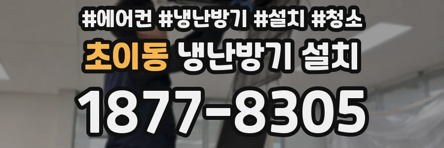 초이동 냉난방기 설치
