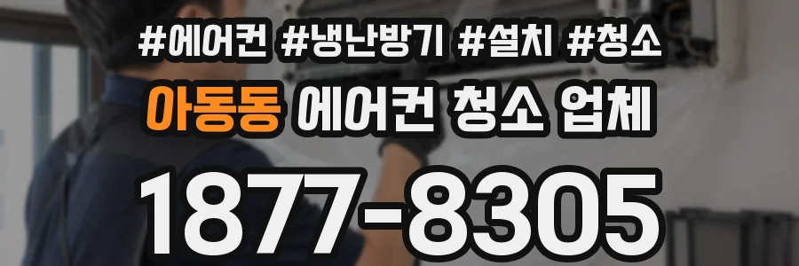 아동동 에어컨 청소 업체