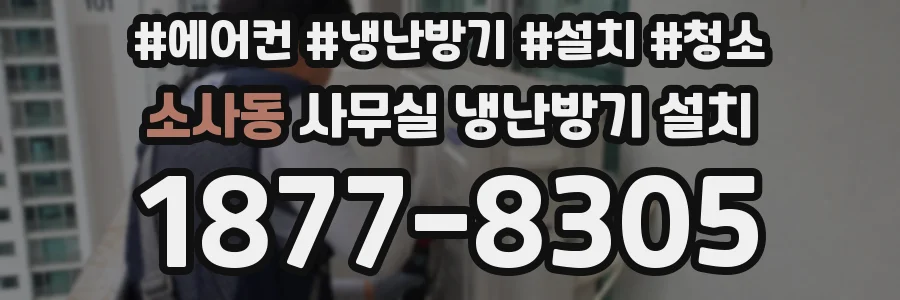 소사동 사무실 냉난방기 설치