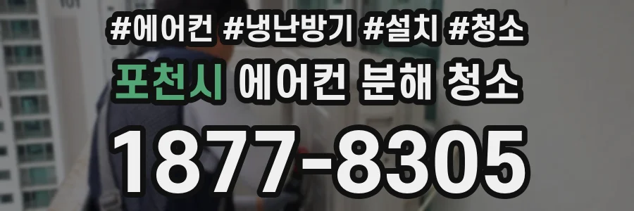 포천시 에어컨 분해 청소