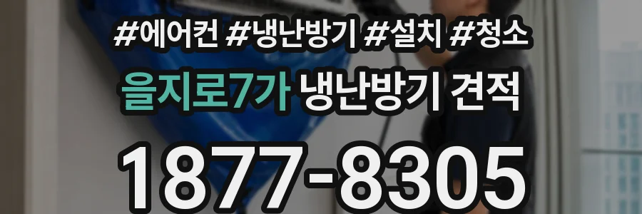 을지로7가 냉난방기 견적