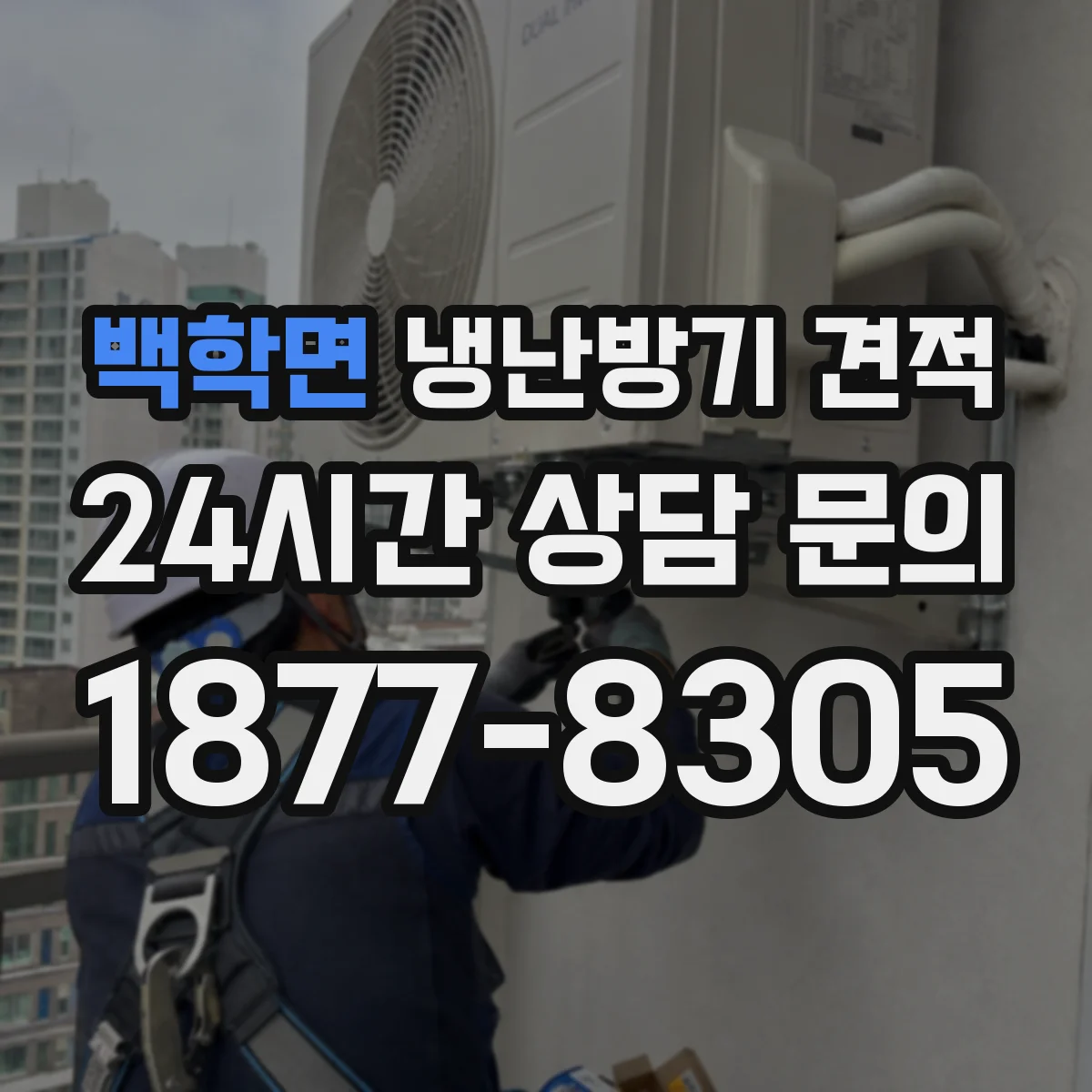 백학면 냉난방기 견적