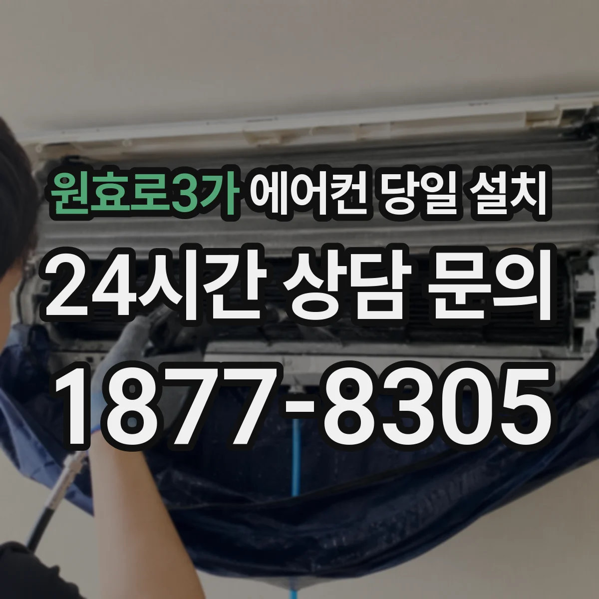 원효로3가 에어컨 당일 설치