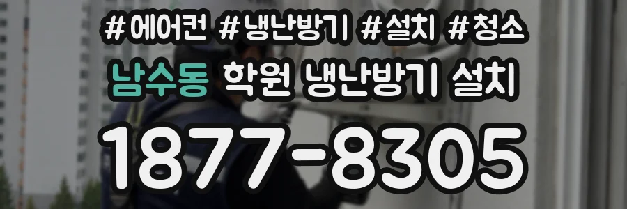남수동 학원 냉난방기 설치