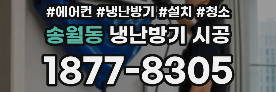 송월동 냉난방기 시공