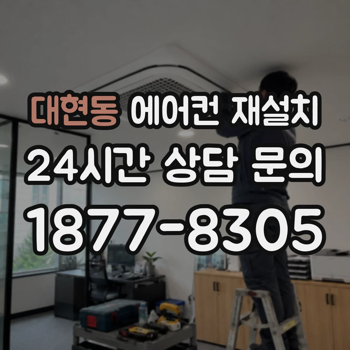 대현동 에어컨 재설치