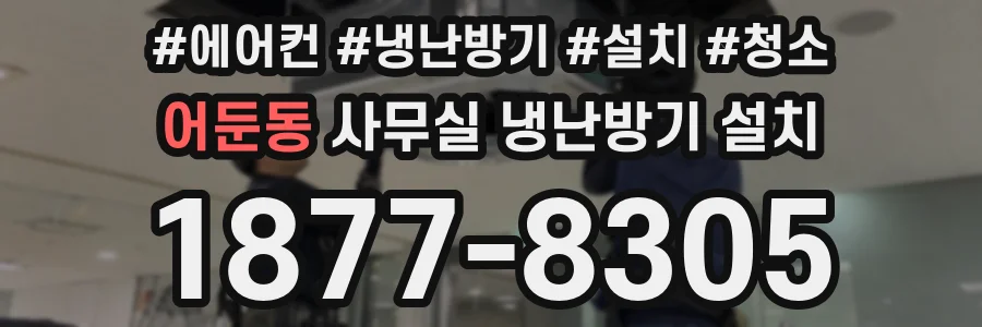 어둔동 사무실 냉난방기 설치