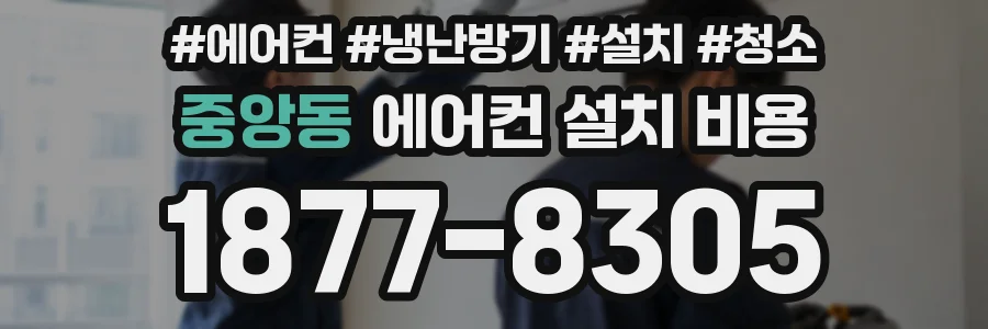 중앙동 에어컨 설치 비용