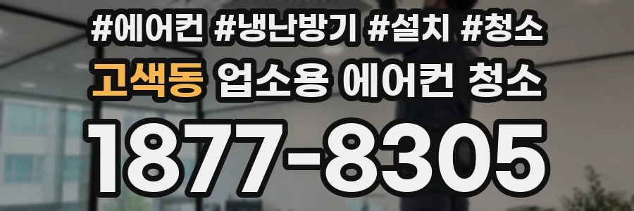 고색동 업소용 에어컨 청소