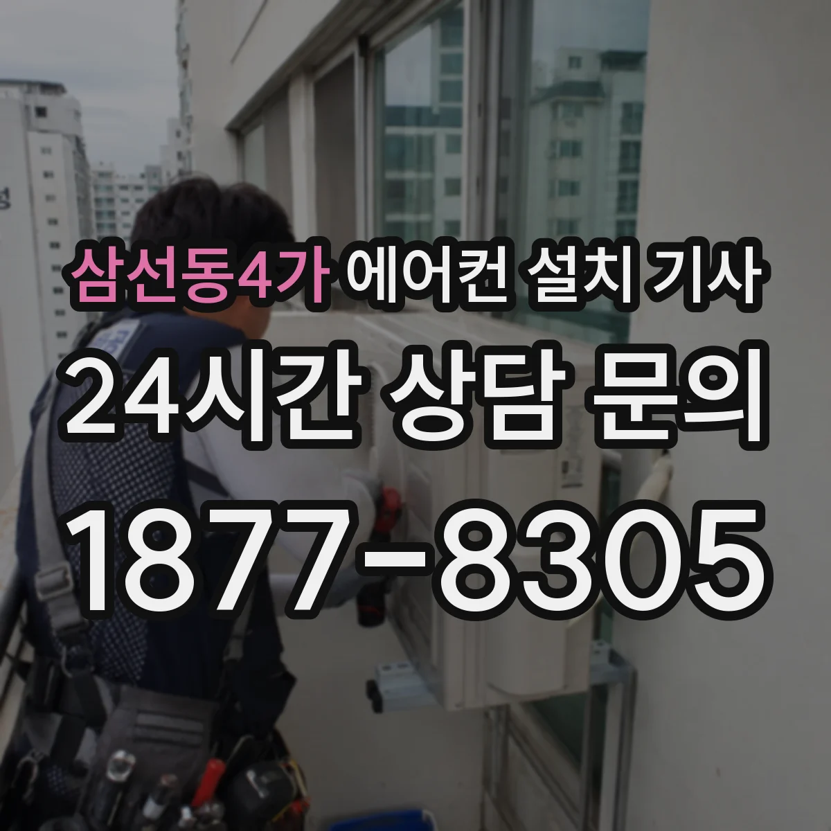 삼선동4가 에어컨 설치 기사