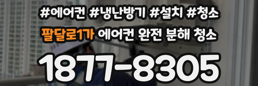 팔달로1가 에어컨 완전 분해 청소