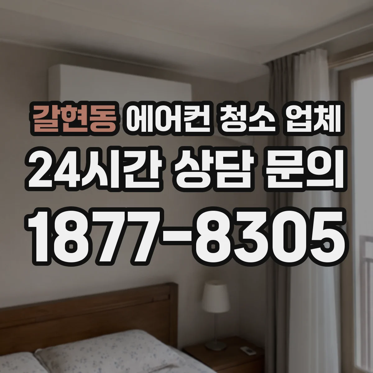 갈현동 에어컨 청소 업체