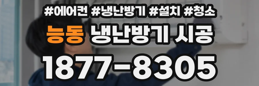 능동 냉난방기 시공