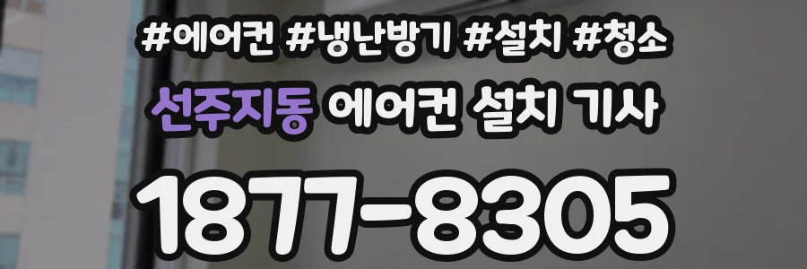 선주지동 에어컨 설치 기사