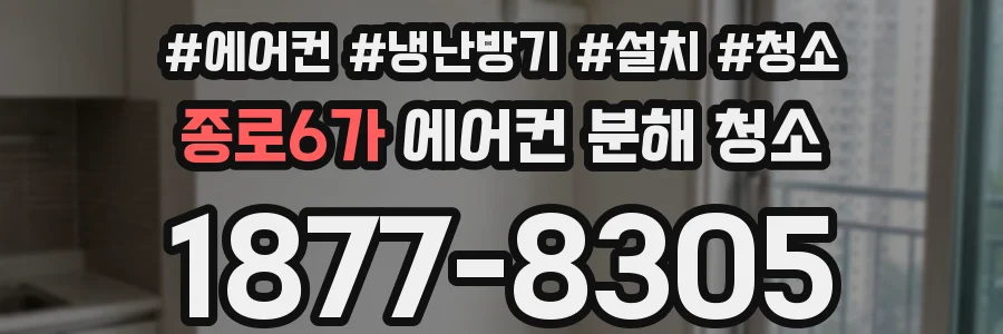 종로6가 에어컨 분해 청소