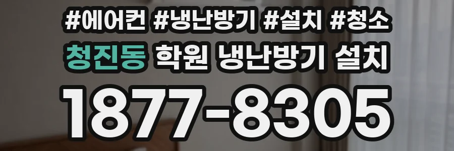 청진동 학원 냉난방기 설치