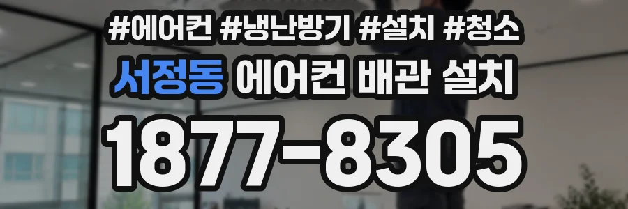 서정동 에어컨 배관 설치