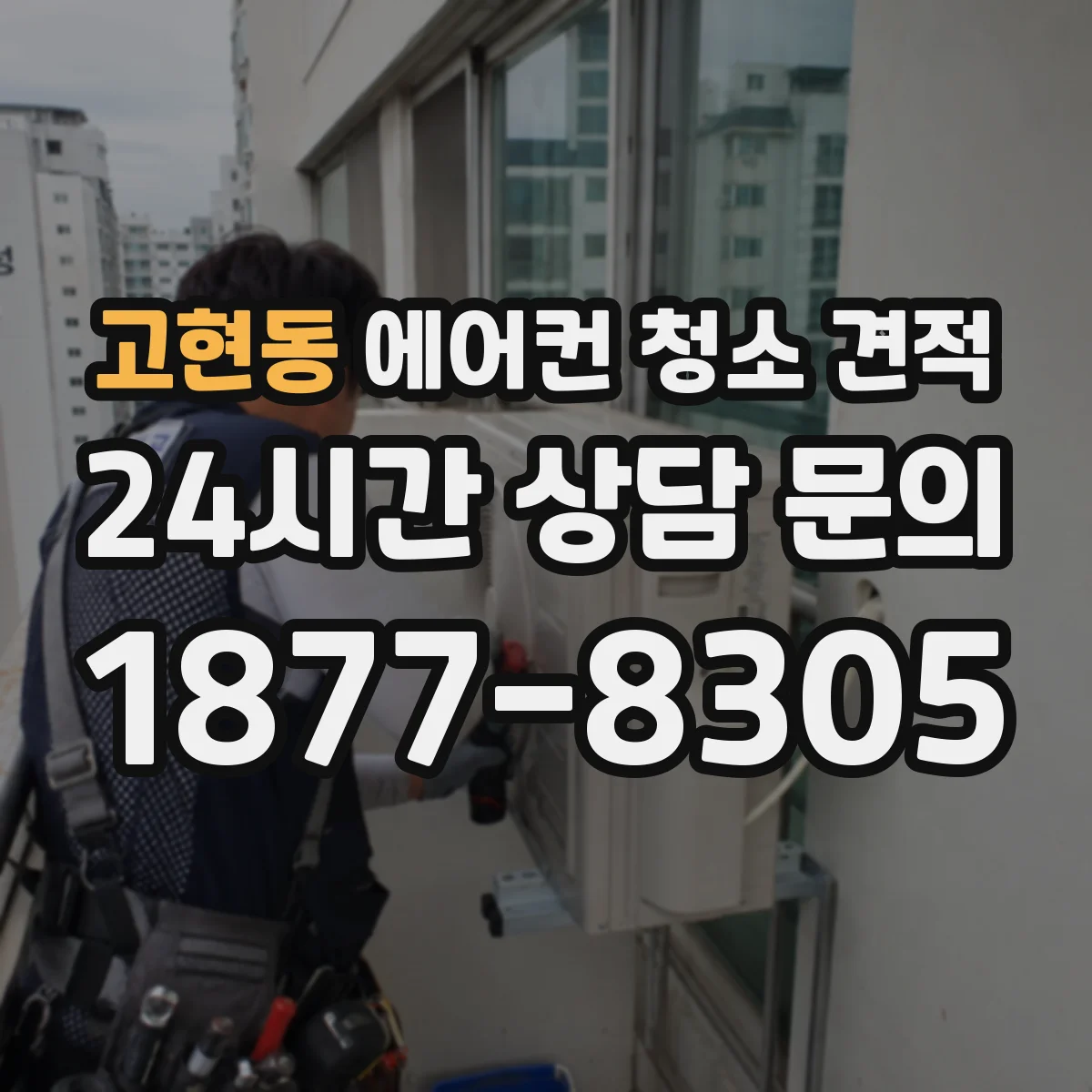 고현동 에어컨 청소 견적