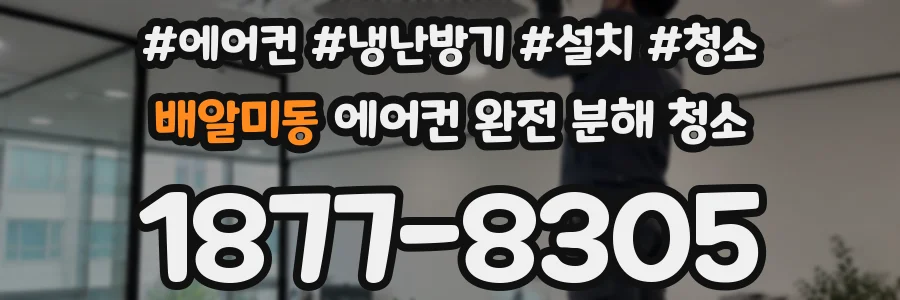 배알미동 에어컨 완전 분해 청소