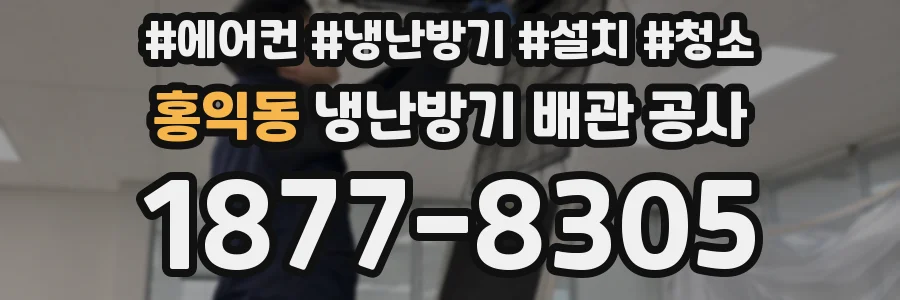 홍익동 냉난방기 배관 공사