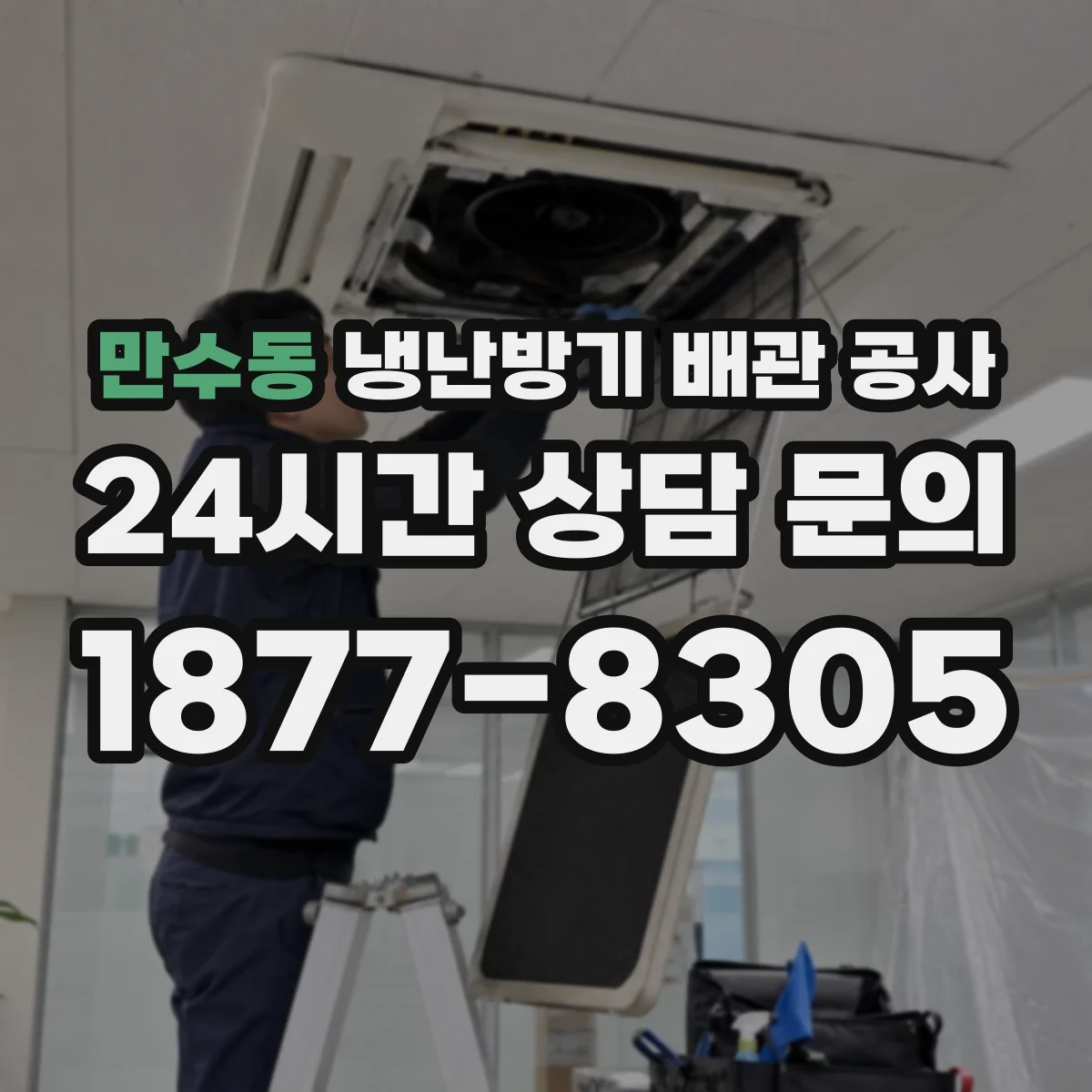 만수동 냉난방기 배관 공사