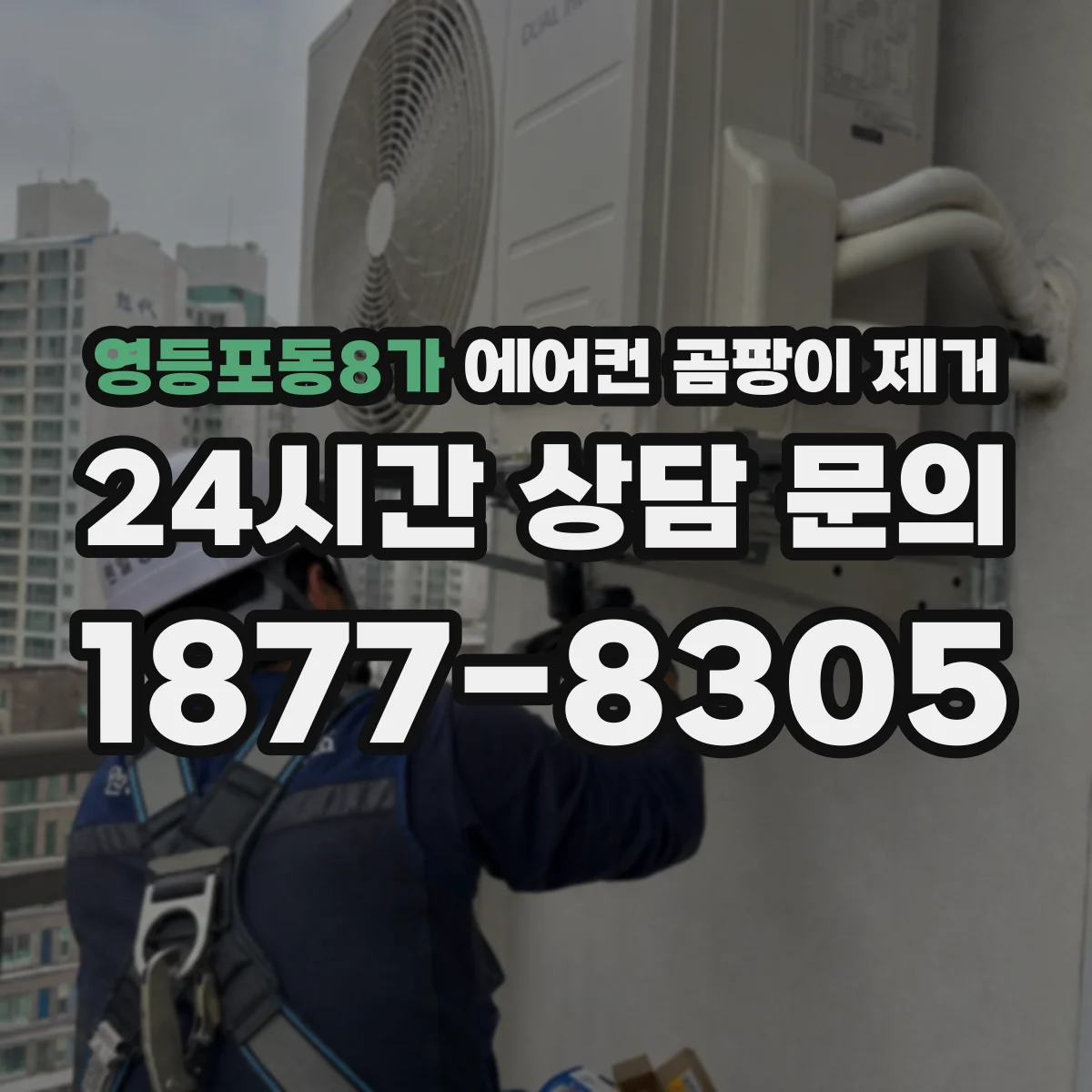영등포동8가 에어컨 곰팡이 제거