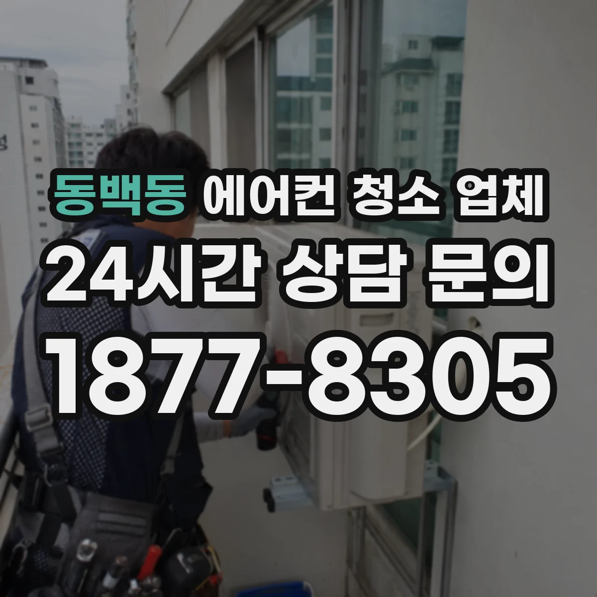 동백동 에어컨 청소 업체