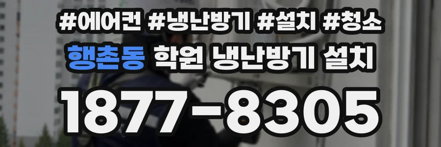 행촌동 학원 냉난방기 설치