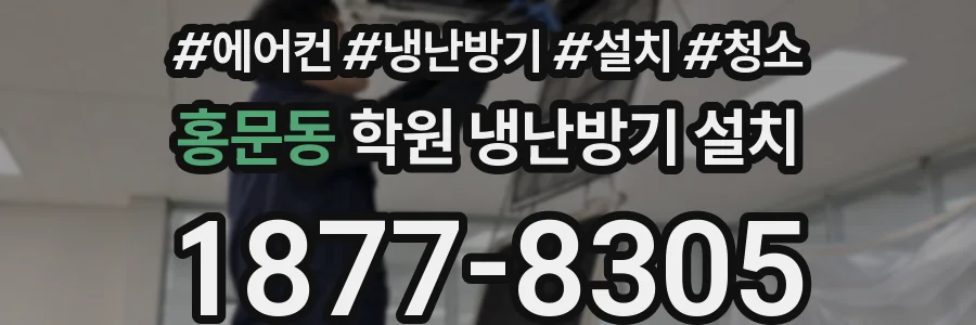 홍문동 학원 냉난방기 설치