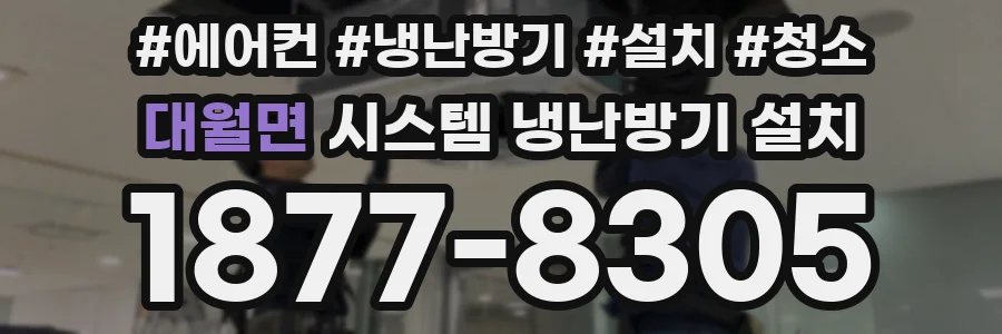 대월면 시스템 냉난방기 설치