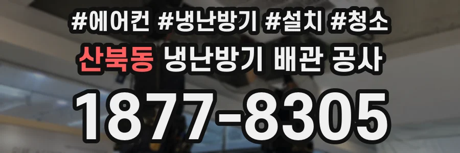 산북동 냉난방기 배관 공사