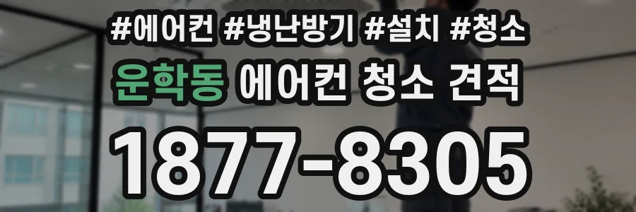 운학동 에어컨 청소 견적