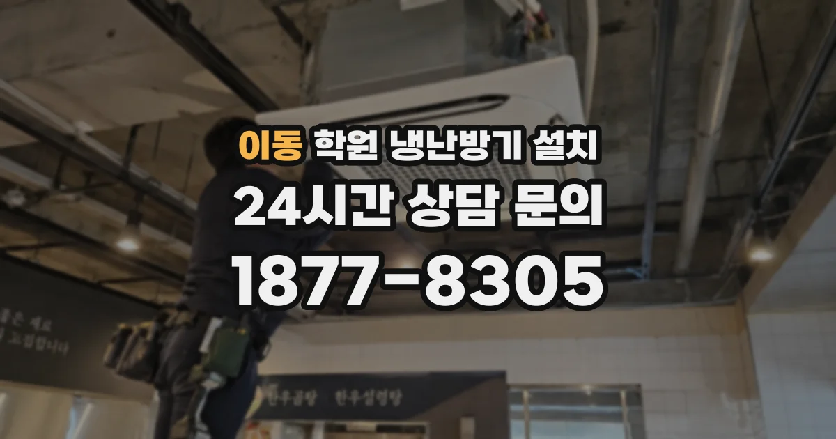 이동 학원 냉난방기 설치