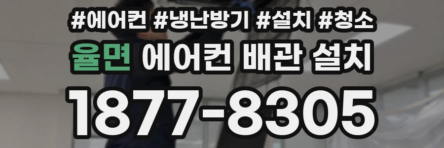 율면 에어컨 배관 설치