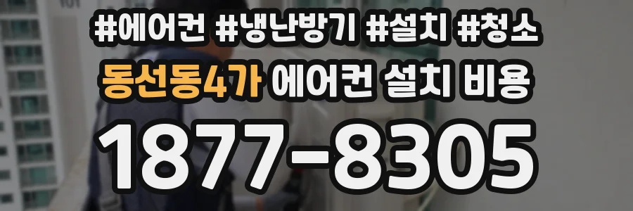 동선동4가 에어컨 설치 비용