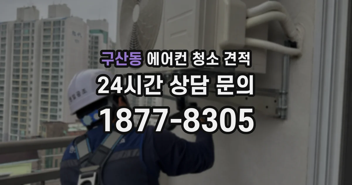 구산동 에어컨 청소 견적