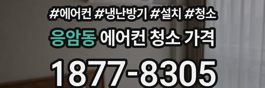 응암동 에어컨 청소 가격