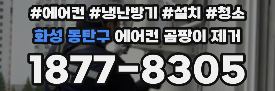 화성 동탄구 에어컨 곰팡이 제거
