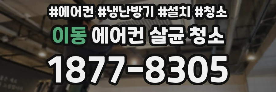 이동 에어컨 살균 청소