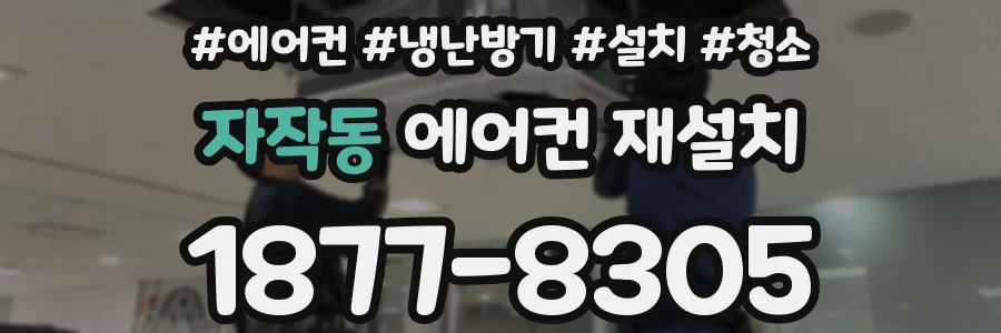 자작동 에어컨 재설치