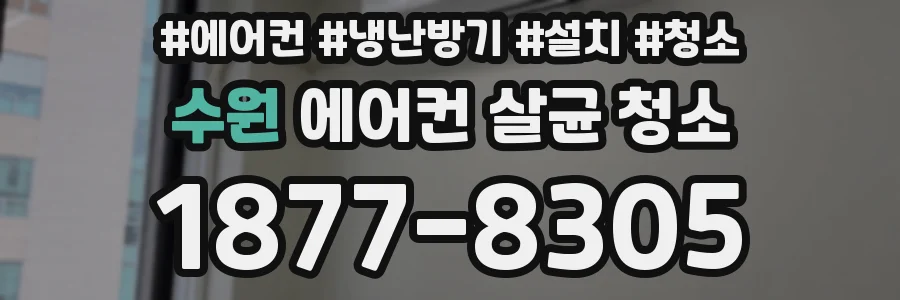 수원 에어컨 살균 청소