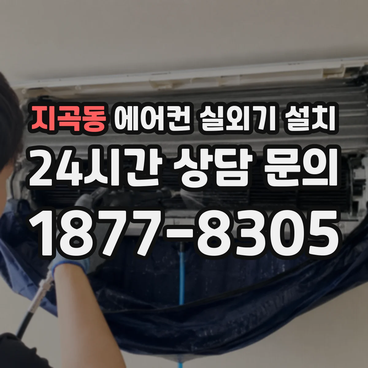 지곡동 에어컨 실외기 설치