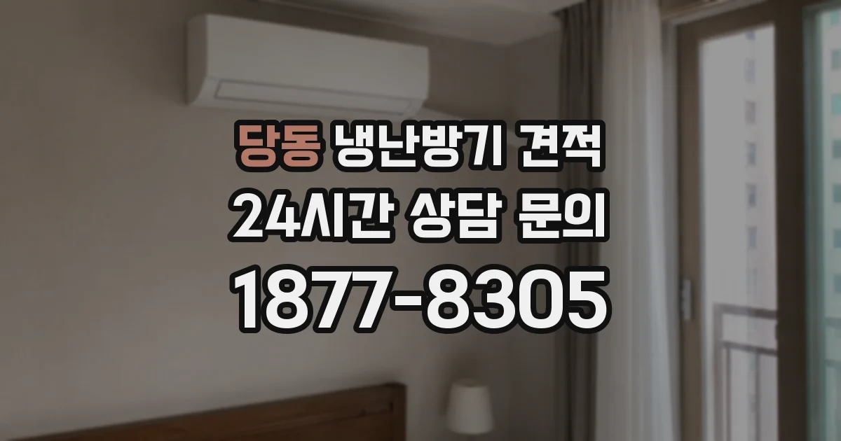 당동 냉난방기 견적