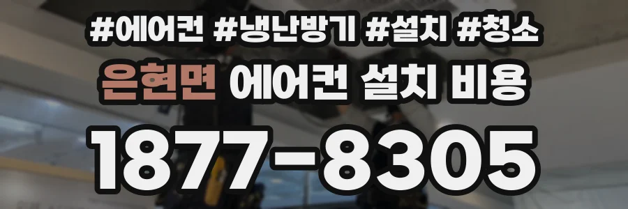 은현면 에어컨 설치 비용