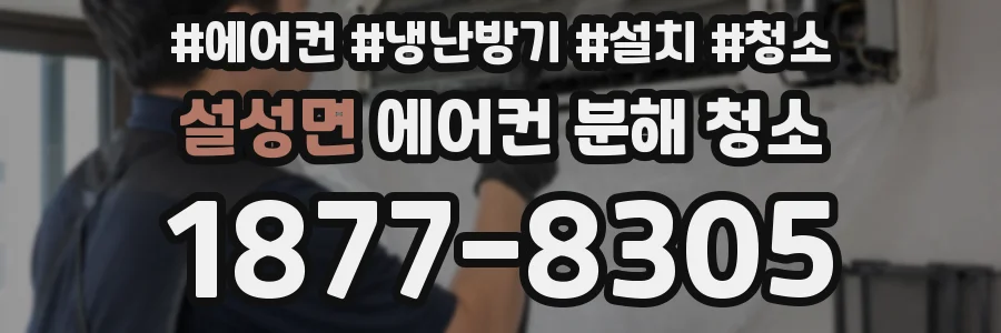 설성면 에어컨 분해 청소