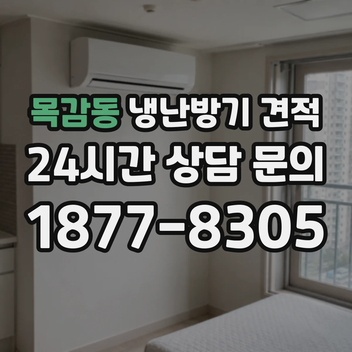 목감동 냉난방기 견적