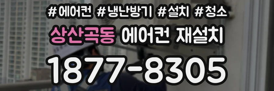 상산곡동 에어컨 재설치