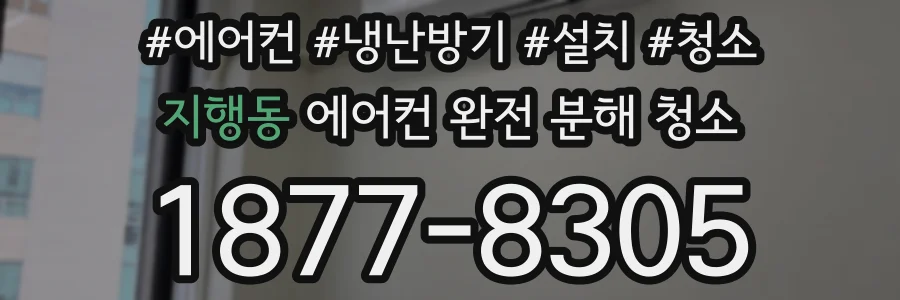 지행동 에어컨 완전 분해 청소